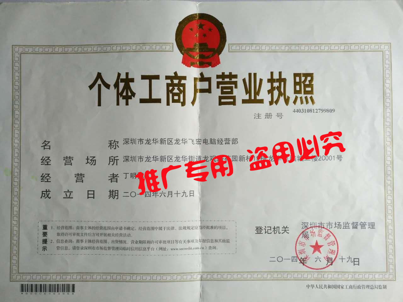 深圳市龍華新區(qū)龍華飛宏電腦經(jīng)營(yíng)部營(yíng)業(yè)執(zhí)照